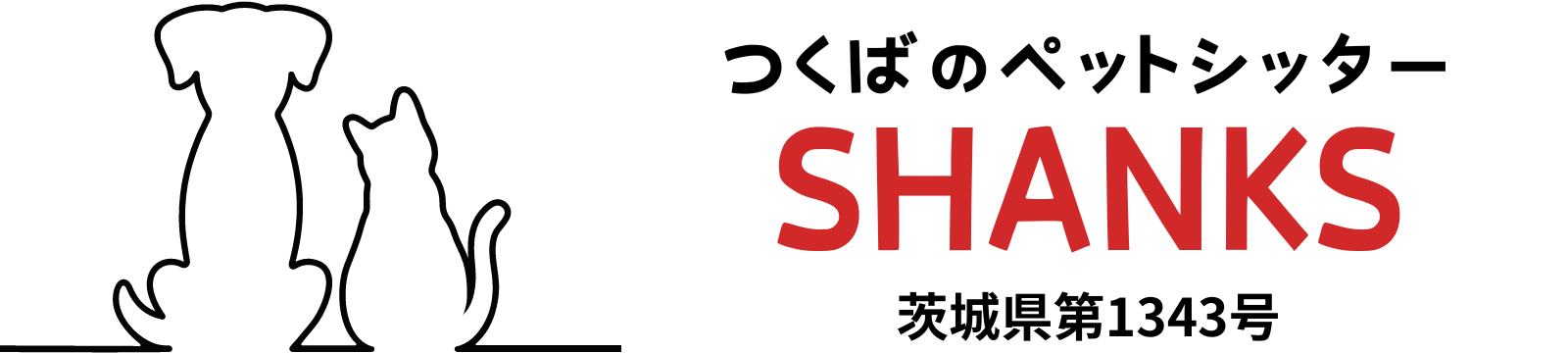 つくばのペットシッター『SHANKS』